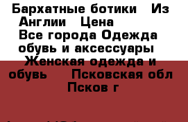 Бархатные ботики / Из Англии › Цена ­ 4 500 - Все города Одежда, обувь и аксессуары » Женская одежда и обувь   . Псковская обл.,Псков г.